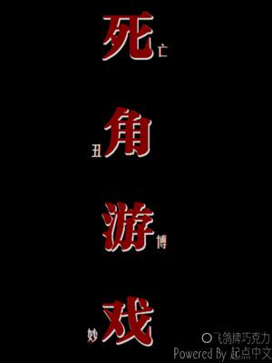死角游戏