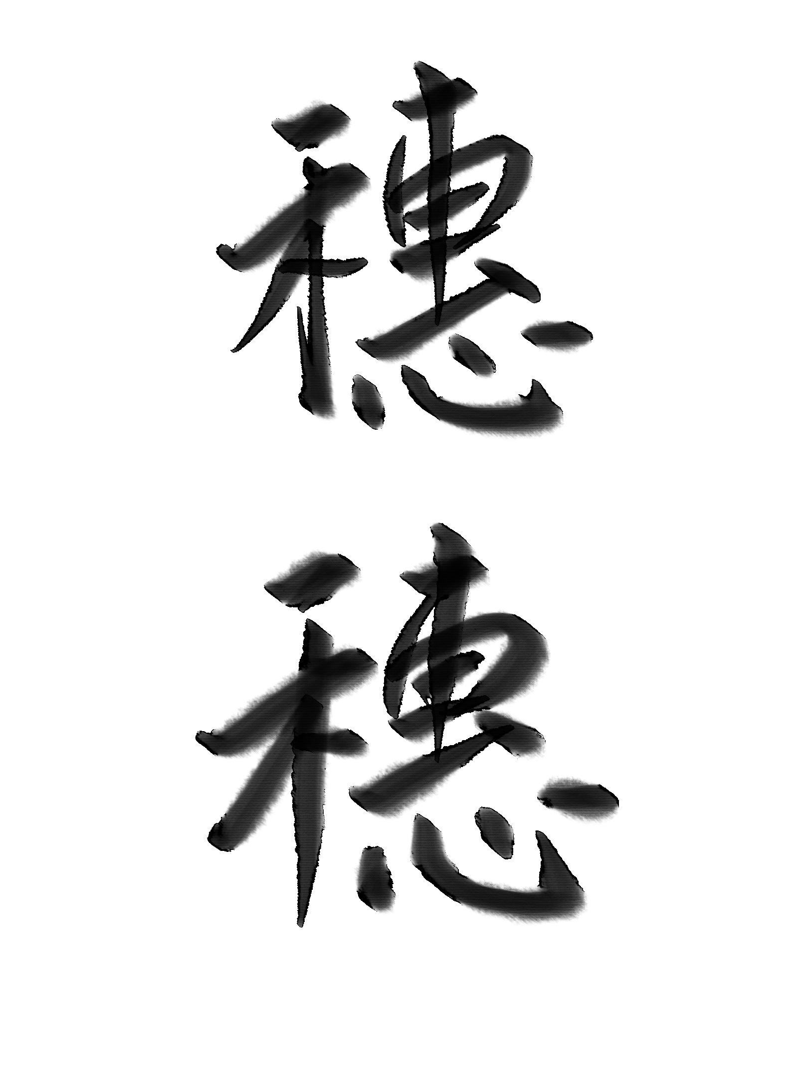 穗穗