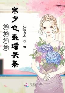 隐婚盛爱寒少也来蹭头条