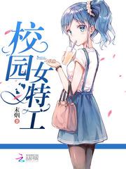 校园女特工