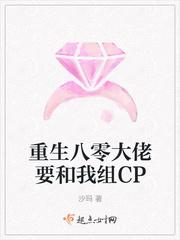 重生八零大佬要和我组CP