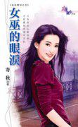 女巫的眼泪