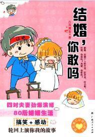 结婚，你敢吗