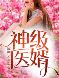 神医狂婿林炎