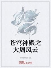 苍穹神殿之大周风云