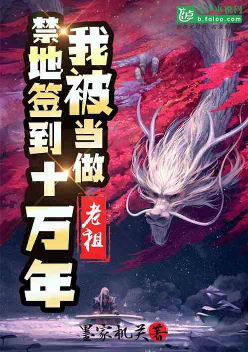 禁地签到十万年，我被当做老祖