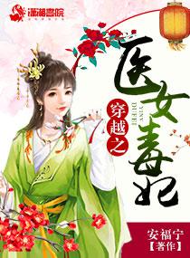 穿越之医女毒妃