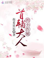 首辅大人的小作精