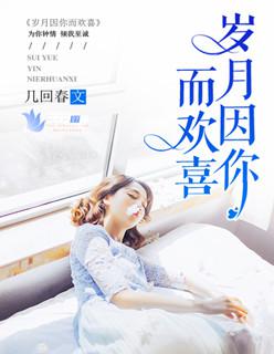岁月因你而欢喜