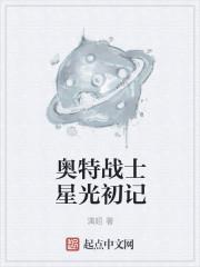 奥特战士星光初记
