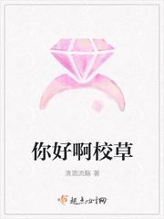 你好啊校草
