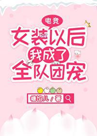 女装以后我成了全队团宠[电竞]