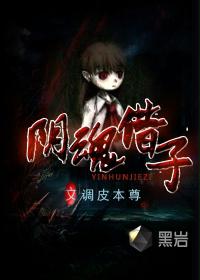 阴魂借子