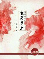 玥玥神珠之玄天至上