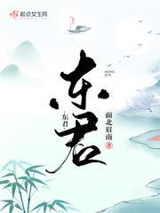 东君