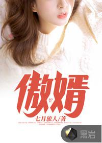 傲婿