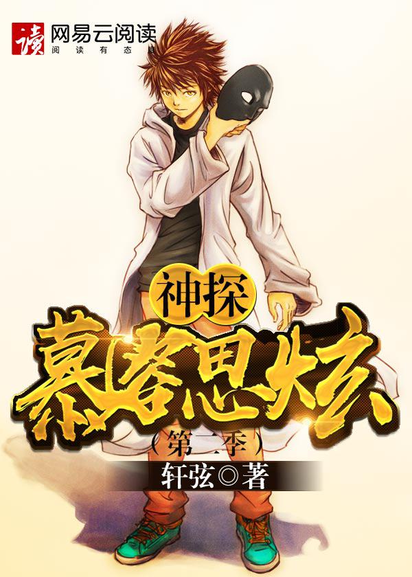 神探慕容思炫（第二季）