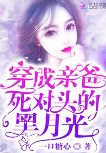 穿成亲爸死对头的黑月光