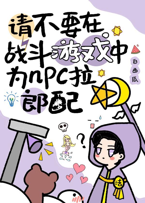 请不要在战斗游戏中为npc拉郎配