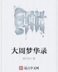 晚州梦华录