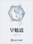 旱魃道