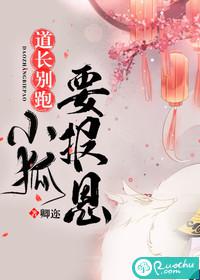 道长别跑，小狐要报恩