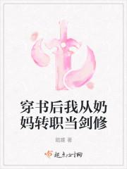 穿书后我从奶妈转职当剑修
