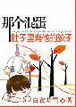 那个混蛋肚子里有他的孩子