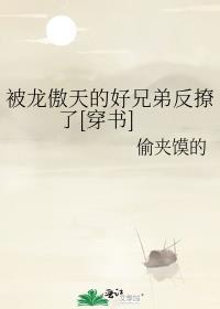 被龙傲天的好兄弟反撩了[穿书]
