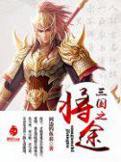 三国之将途