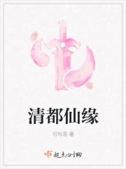 清都仙缘