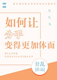 如何让分手变得更加体面