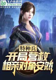 特种兵：开局跟安然相亲