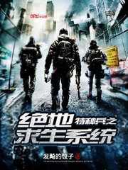 特种兵之绝地求生系统