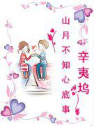 山月不知心底事