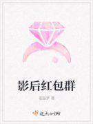 影后红包群
