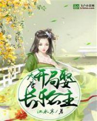 大唐：开局娶长乐公主