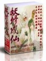 妖修成仙