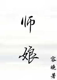 师娘的悲哀