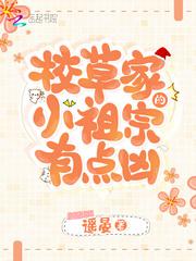 校草家的小祖宗有点凶