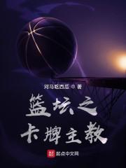篮坛之卡牌主教