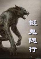 饿鬼随行