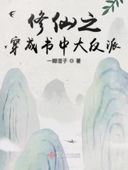 修仙之穿成书中大反派