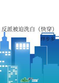 反派被迫洗白（快穿）