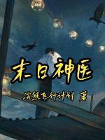 末日神医