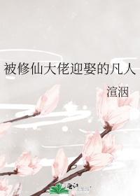 被修仙大佬迎娶的凡人