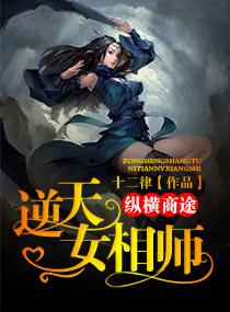 纵横商途：逆天女相师