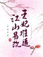 江山易改王妃难追