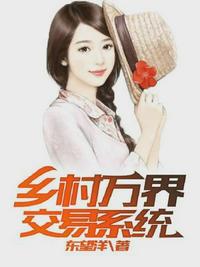 乡村万界交易系统