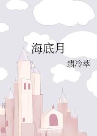 海底月